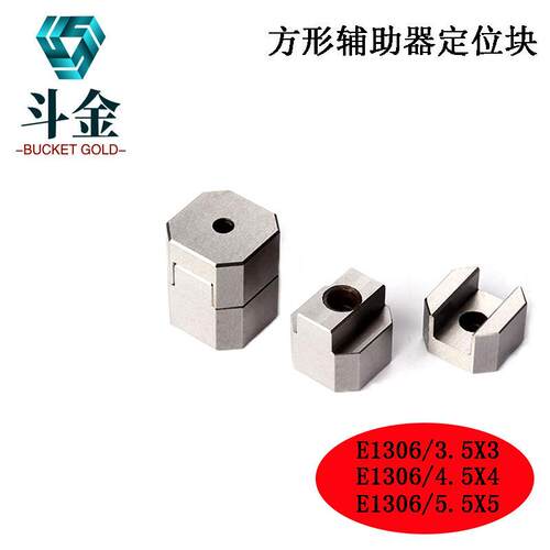 模斯堡边锁模具组件方形辅助器精定位块E1306/16E1306/20E1306/25