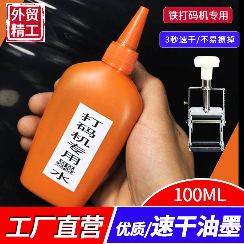 瑞丰打码机专用速干油墨快干小型铁手动打码机油墨水100ML高品质