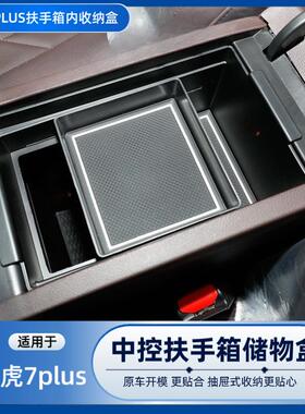 奇瑞瑞虎7plus系列中控扶手箱储物盒车载手扶箱内分层置物盒内饰
