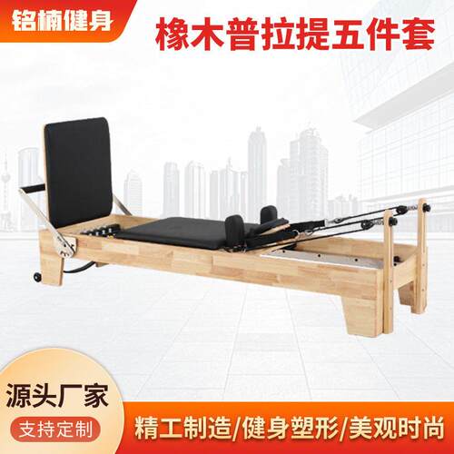 普拉提核心床架吊床橡木瑜伽馆健身房私教五件套器材reformers