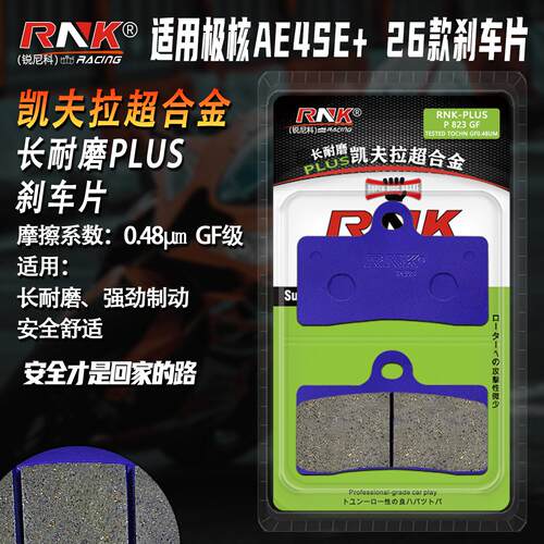 适用于极核AE4SE+刹车片电摩电动车26款凯夫拉静音耐磨GF碟刹配件