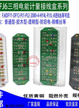 DFY1三相四线联合接线盒电表箱计量盒PJ1互感器接线盒FJ6/2080