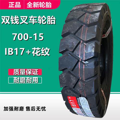 双钱700-15叉车充气轮胎12层级IB17+花250-15 300-15工业叉车轮胎