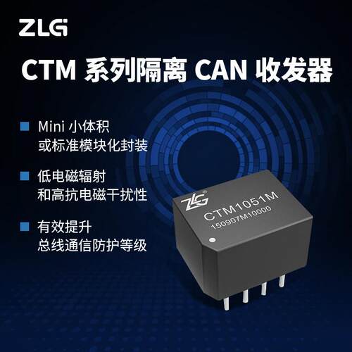 ZLG致远电子 CTM系列隔离CAN收发器CAN-bus总线传输及隔离