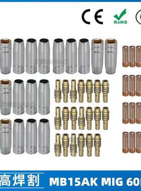 MB15AK保护嘴MIG气保MB15焊枪配件导电嘴保护咀导电咀60PCS