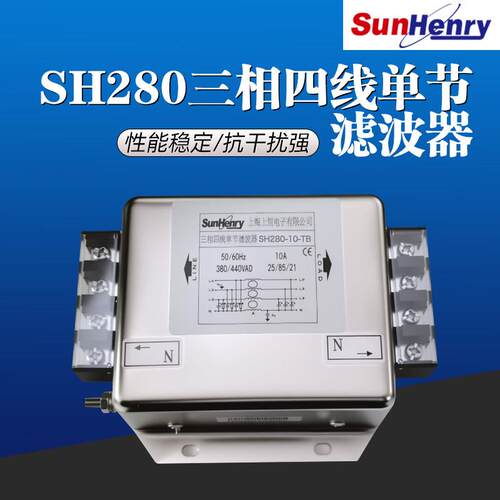 Sunhenry上海上恒SH280-10/20/30/50/75三相四线单节电源滤波器
