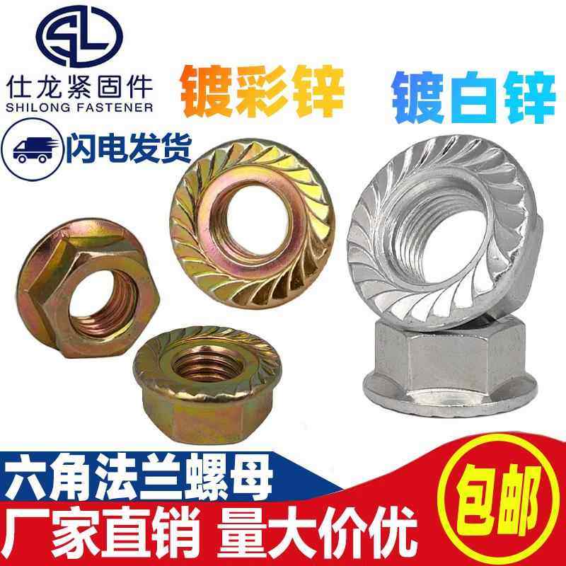 不锈钢六角法兰螺母带齿带垫防滑螺帽铁镀彩锌白锌法兰螺母,五金/工具,螺母,淘宝优惠券,粉丝福利购,淘宝优惠卷
