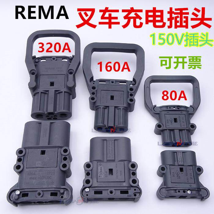 REMA堆高机电池插头80A160A320A充电接插件 林德合力杭叉电瓶连接