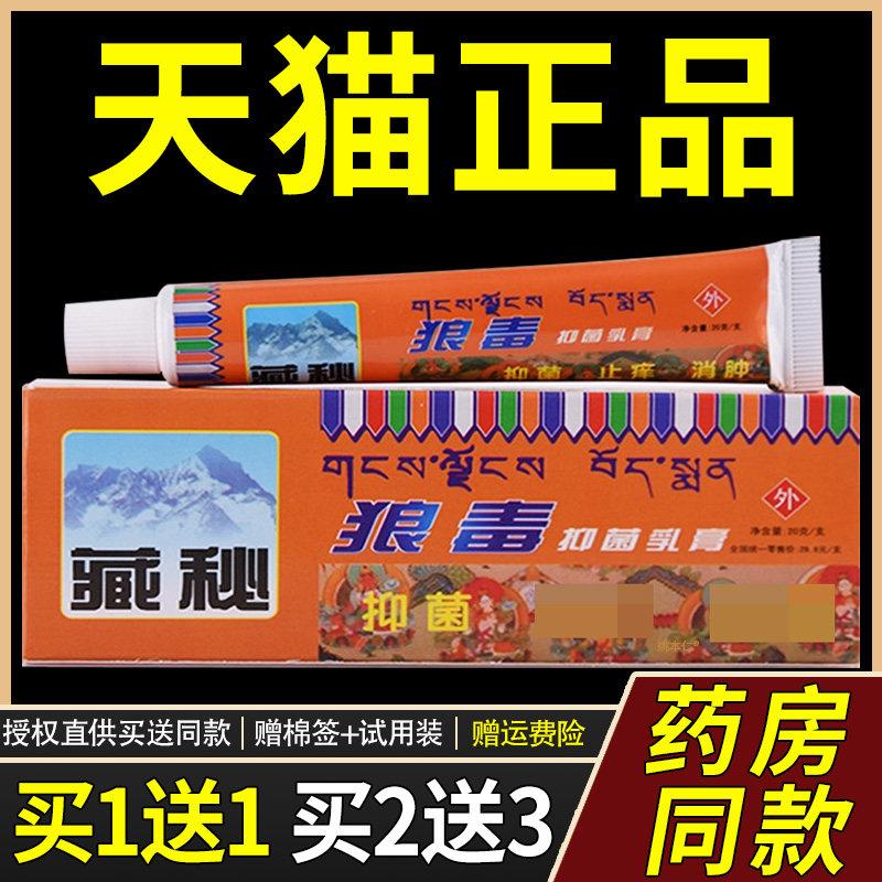 【买1送1/买2送3】健源堂藏秘狼毒软膏正品皮肤菌抑草本乳膏/红85