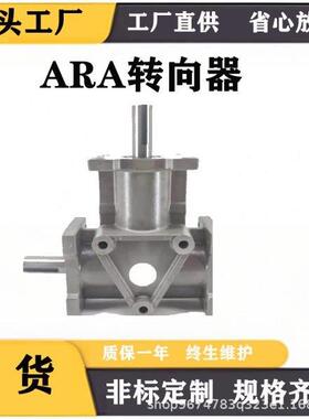 ARA1齿轮箱箱直直向角转向器转角齿轮箱90度角传动ARA0AR换向直角