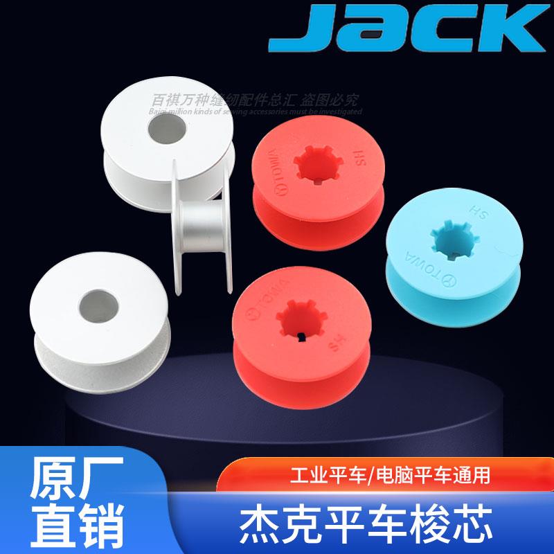 杰克电脑平车梭芯平缝机塑料线芯胶线芯工业缝纫机通用A5精品配件