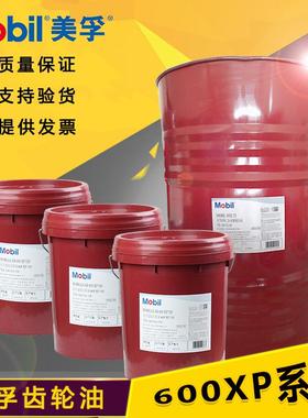 美孚超级齿轮油600XP220 150 320 460 68 100 680号润滑油18L/208