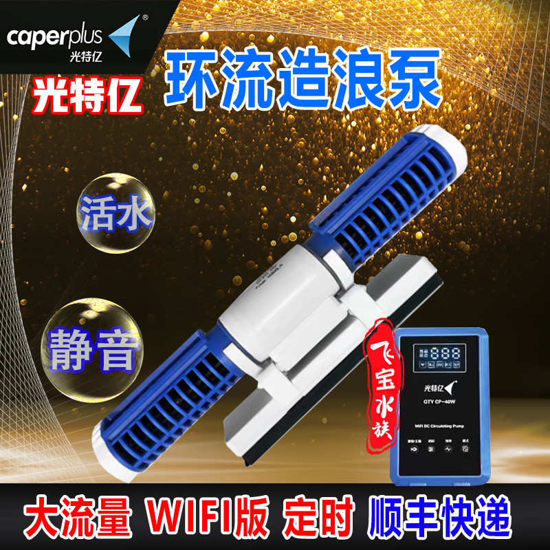 光特亿造浪泵鱼缸环流泵WiFi版变频超静音底吹磁吸吹粪海缸造流泵