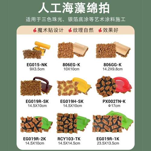 日洋人工彷天然海藻棉拍三色珠光水性金属漆幻彩漆艺术涂料工具