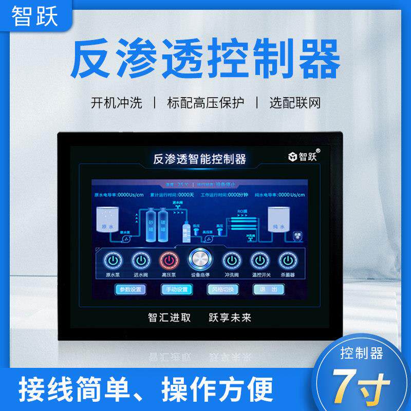 智跃反渗透控制器 7寸触摸屏智能水处理控制 限购十台 支持加联网