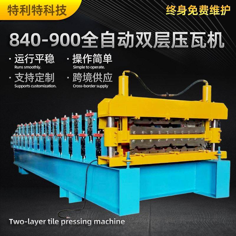 新型数控840-900全自动双层压瓦机彩钢设备加宽不锈钢压瓦机厂家