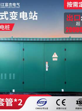 浙江富杰YB欧式箱式变电站变压器50KVA户外电车充电桩预装式成套