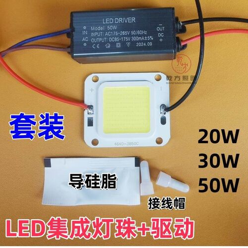 4640 LED集成灯珠+防水驱动COB芯片灯板片投光路灯户外灯光源套装