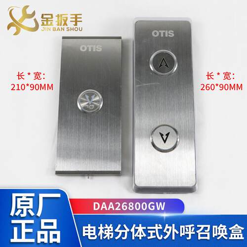 OTIS奥的斯电梯分体式外呼召唤盒DAA26800GW无显示按钮盒原装配件