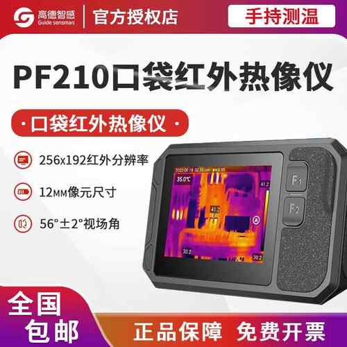新款高德PF210口袋红外热像仪P120V工业卡片式高清大屏手持热成像