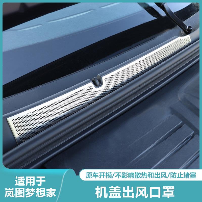 适用岚图梦想家引擎机盖进气空调出风口保护罩汽车专用品改装配件