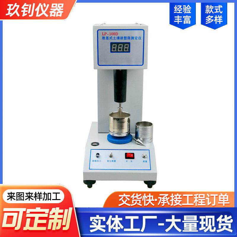 LP-100D型土壤液塑限测定仪手动电动蝶式液塑限测定仪厂家