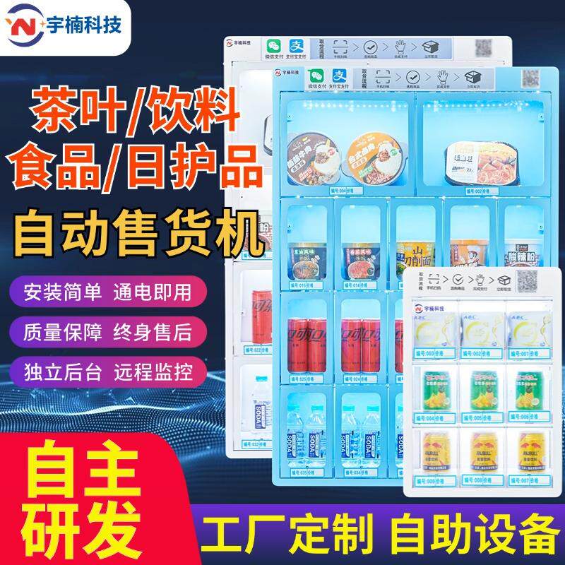 小型售卖机自动智能无人售货机货道无人零售自助24小时饮料零食机