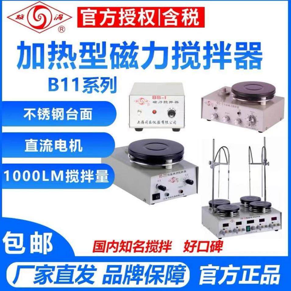 上海司乐实验室电动旋涡小型磁力搅拌器85-1/85-2/85-2A