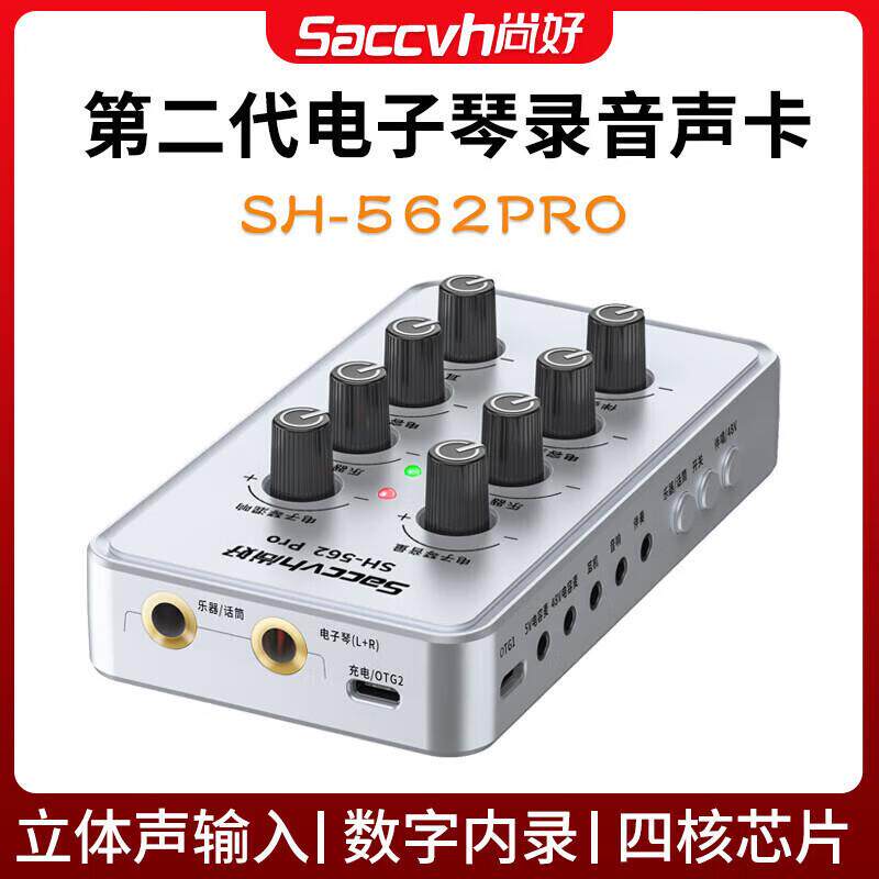 尚好（SACCVH）新款尚好562pro电子琴电钢琴声卡手机直播内录吉他