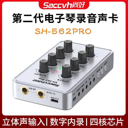 尚好（SACCVH）新款尚好562pro电子琴电钢琴声卡手机直播内录吉他