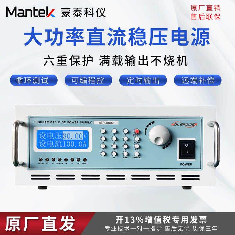 蒙泰Mantek大功率直流稳压电源可调电源程控可程式设计1000V100A