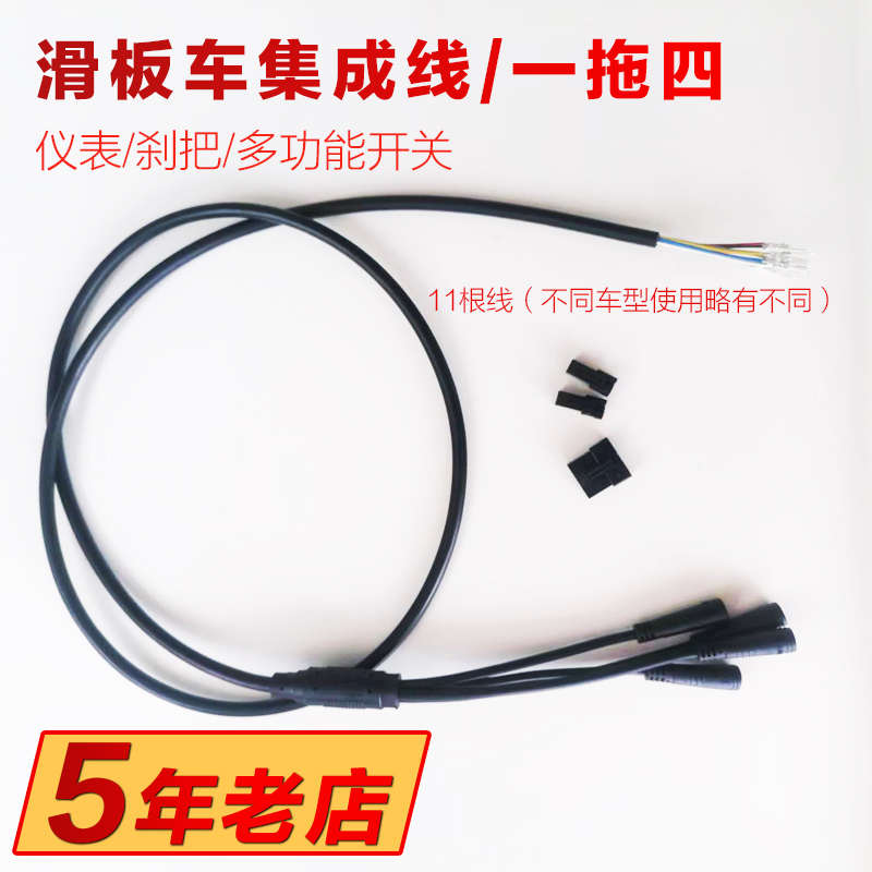 托一希洛水头滑板四防连接线集成线主线车线电动多功能仪表配件普