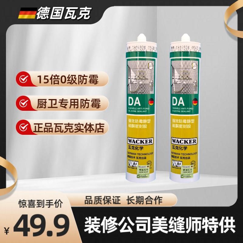 瓦克DA防霉胶15倍0级防霉卫浴马桶台面洗手池厨卫密封胶卫浴专用