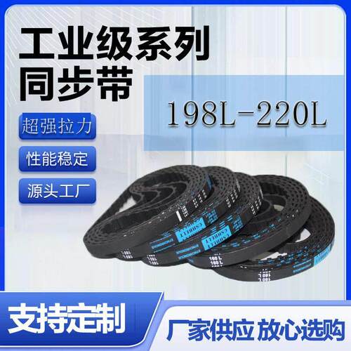 橡胶同步带198L 200L 203L 206L 210L214L 217L 220L带齿传动皮带