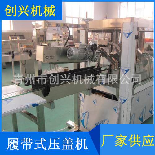 供应履带式压盖机/白酒瓶盖封口机/塑防盖压盖机/5升油桶压盖机