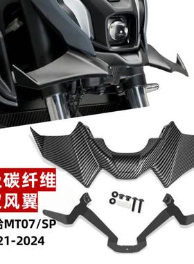 适用 山叶MT-07 SP MT07 2021-2024 机车改装定风翼下导流罩