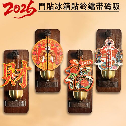 木质磁吸门铃2026新福冰箱贴马上来财福磁吸冰箱贴门铃新年创意品