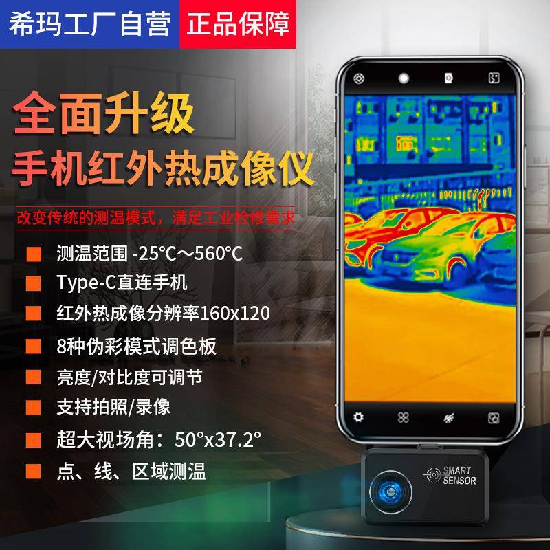 希玛ST160手机热成像红外线夜视高清工业测温地暖电路管道测漏水