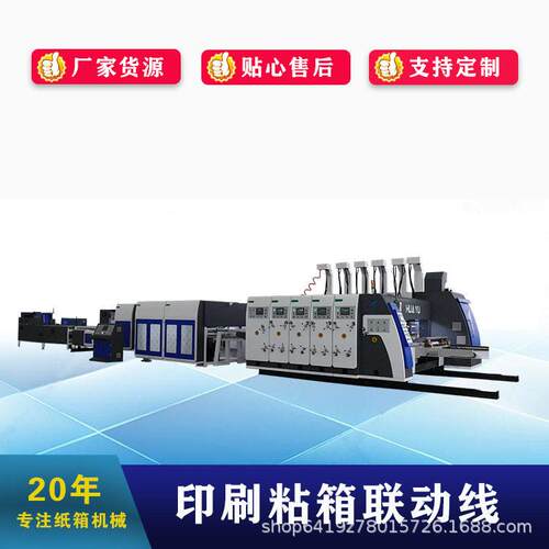全自动纸箱联动线智能速自动水墨印刷开槽模切机淘纸箱厂设备