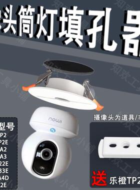 适用于乐橙摄像机TP2监控TA3吊顶填孔器a33e遮孔天花板筒灯孔支架