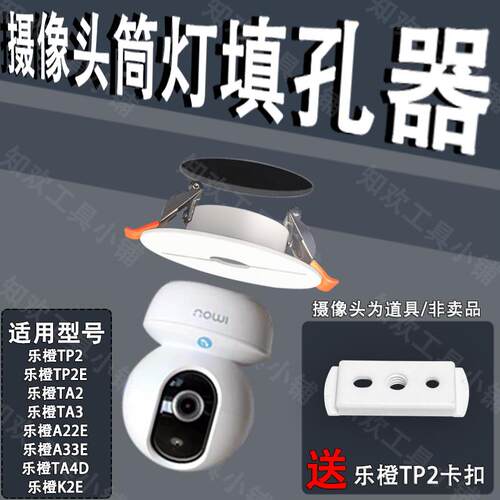 适用于乐橙摄像机TP2监控TA3吊顶填孔器a33e遮孔天花板筒灯孔支架