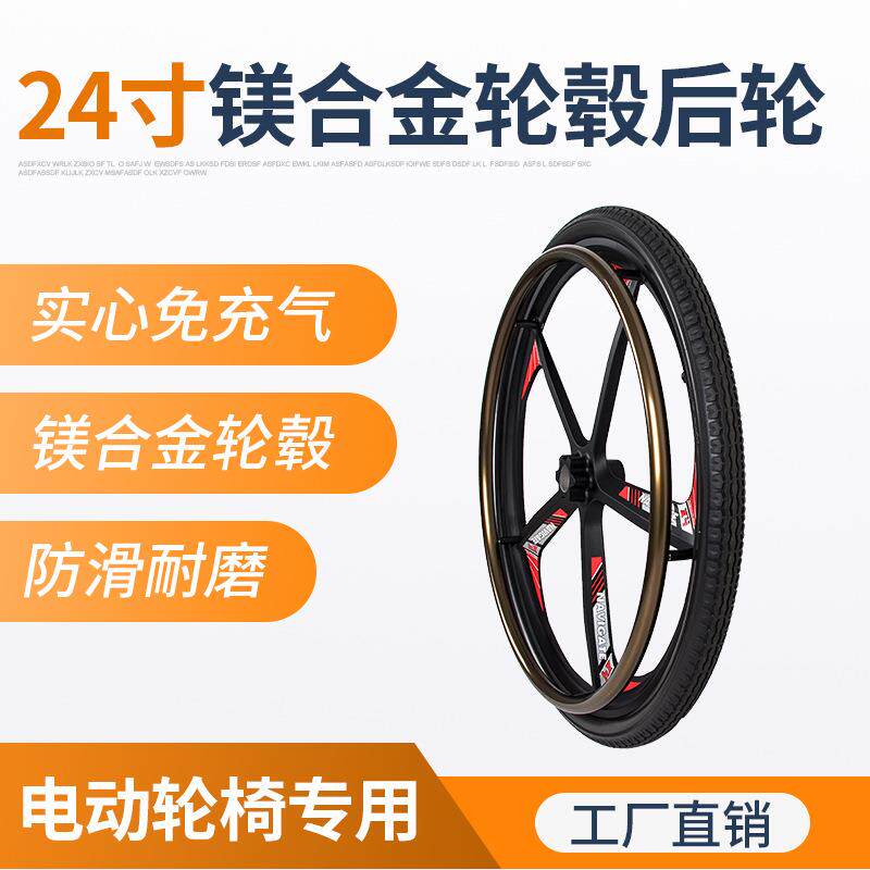 信康达电动轮椅前轮 24寸镁合金轮毂实心免充气后轮胎防滑耐磨