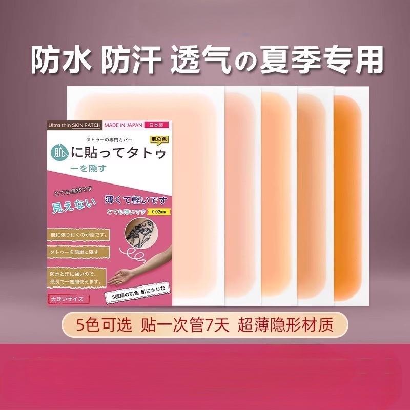 日本纹身遮盖贴遮疤痕隐形贴肉色遮挡遮瑕胎记皮肤伤疤凹凸疤