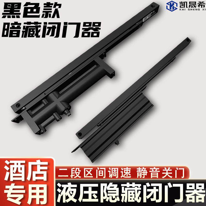 黑色隐藏式闭门器液压缓冲自动关门隐形门内装酒店宾馆暗藏闭合器