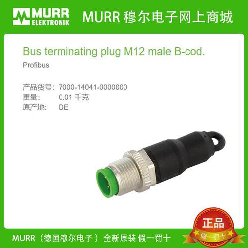 7000-14041-0000000 MURR 公直M12线头4芯终端电阻全新原装