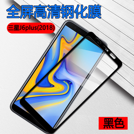 昌想  适用三星J4+手机J6plus全屏2018钢化膜Galaxy高清J6prime防摔J6+外SM-J610F/G/FN保护莫J415N屏保贴膜