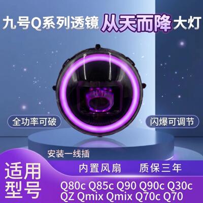 正品9号Q系列从天而降大灯APP可调光圈大灯高低可调直上小q透镜