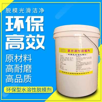 脱模剂水性油性建筑混凝土预制板桥梁铝模钢模木模塑料模板脱模剂