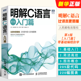 正版明解c语言第3版入门篇人民邮电出版社零基础编程自学c语言从入门到精通c#，教程计算机程序设计编程开发教材教程书籍