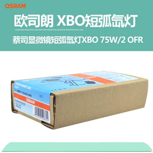 欧司朗OSRAM HBO 180W/45 c荧光显微镜短弧汞灯 显微镜灯泡